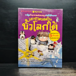 เอาชีวิตรอดในขั้วโลกใต้ รูปที่ 1