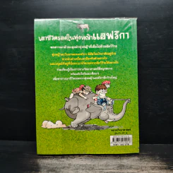 เอาชีวิตรอดในทุ่งหญ้าแอฟริกา รูปที่ 2