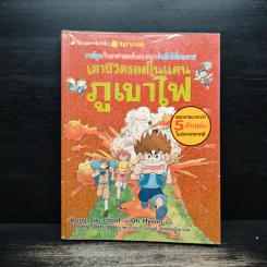 เอาชีวิตรอดในแดนภูเขาไฟ รูปที่ 1