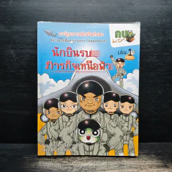 กบนอกกะลา เล่ม 1 นักบินรบภารกิจเหนือฟ้า รูปที่ 1