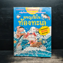 ผจญภัยในท้องทะเล - Choi Duk-hee รูปที่ 1