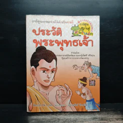 ประวัติพระพุทธเจ้า รูปที่ 1