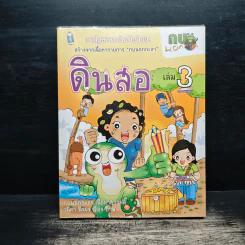 กบนอกกะลา เล่ม 3 ดินสอ