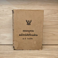 พจนานุกรมฉบับราชบัณฑิตยสถาน พ.ศ.2493