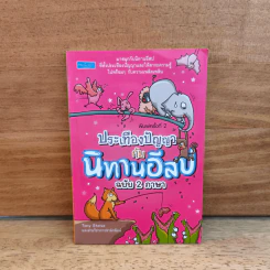 ประเทืองปัญญากับนิทานอีสปฉบับ 2 ภาษา - Tony Steive