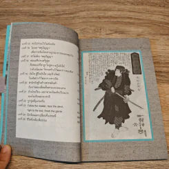 ซามูไรสอนลูก - สุวินัย ภรณวลัย รูปที่ 8