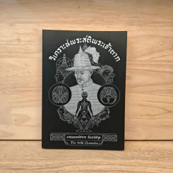 วิเคราะห์พระสติพระเจ้าตาก - นายแพทย์ชาคร จันทร์สกุล รูปที่ 1