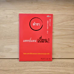 ตำราแพทย์แผนเถื่อน - Mentor Mi รูปที่ 1