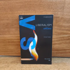 Liberalism เสรีนิยม - Michael Freeden (ไมเคิล ฟรีเดน) รูปที่ 1