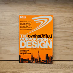 The Corporation of Design องค์กรมีดีไซน์ - รศ.ดร.อาณัติ ลีมัคเดช, รศ.ดร.พิภพ อุดร