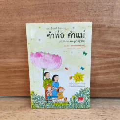 คำพ่อ คำแม่ ฉบับพิเศษ สอนลูกให้สู้ชีวิต - พระธรรมกิตติวงศ์ รูปที่ 1