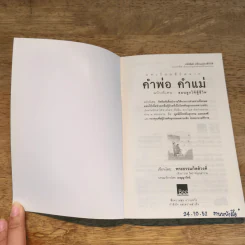 คำพ่อ คำแม่ ฉบับพิเศษ สอนลูกให้สู้ชีวิต - พระธรรมกิตติวงศ์ รูปที่ 6