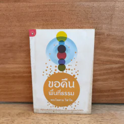 ขอคืนพื้นที่ธรรม - พระไพศาล วิสาโล