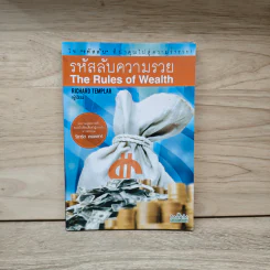 รหัสลับความรวย The Rules of Wealth - Richard Templar รูปที่ 1