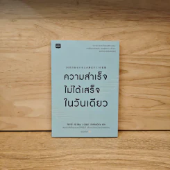 ความสำเร็จไม่ได้เสร็จในวันเดียว - Patarot Ruangsiri รูปที่ 1