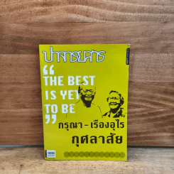 ปาจารยสาร "THE BEST IS YET TO BE" - กรุณา - เรืองอุไร กุศลาสัย