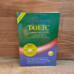 เคล็ดลับสอบ TOEIC - ดร.ธนพล (ลำดวน) จาดใจดี รูปที่ 1