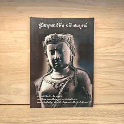 คู่มือพุทธบริษัท ฉบับสมบูรณ์ รูปที่ 1