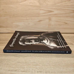 คู่มือพุทธบริษัท ฉบับสมบูรณ์ รูปที่ 2
