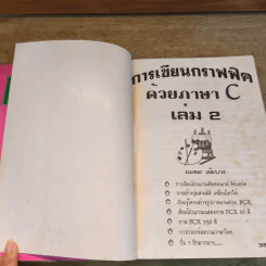 การเขียนกราฟฟิคด้วยภาษา C เล่ม 1-2 - อ.ยงยศ แย้มพวง รูปที่ 10