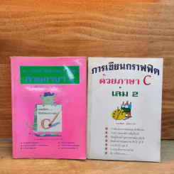 การเขียนกราฟฟิคด้วยภาษา C เล่ม 1-2 - อ.ยงยศ แย้มพวง รูปที่ 1