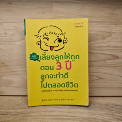 เลี้ยงลูกให้ถูกตอน 3 ปีลูกจะทำดีไปตลอดชีวิต - เฉิน ซู่ เจวียน รูปที่ 1