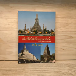 ประวัติศาสตร์พระพุทธศาสนาในนานาประเทศ - รศ.ฟื้น ดอกบัว รูปที่ 1