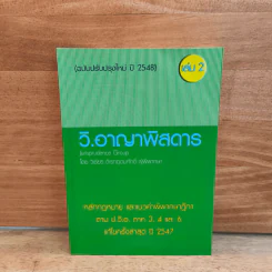 วิ.อาญาพิสดาร เล่ม 2 (ฉบับปรับปรุงใหม่ ปี 2548) รูปที่ 1