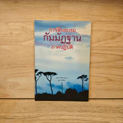 การฝึกอบรมกัมมัฏฐาน ภาคปฏิบัติ - พระราชสังวรญาณ (พุธ จานิโย)