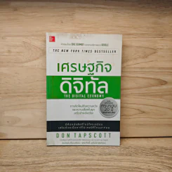 เศรษฐกิจดิจิทัล : The Digital Economy - Don Tapscott