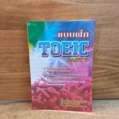 แบบฝึก TOEIC PART V - นเรศ สุรสิทธิ์ รูปที่ 1