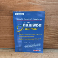 สู่ความสำเร็จในการสอบเข้าปริญญาโท-เอก ทีเด็ดพิชิต Grammar รูปที่ 1