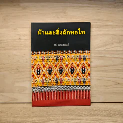 ผ้าและสิ่งถักทอไท - วิถี พานิชพันธ์ รูปที่ 1