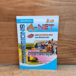 ภาษาอังกฤษ สอบเข้ามหาวิทยาลัย ในระบบรับตรงทุกแห่ง