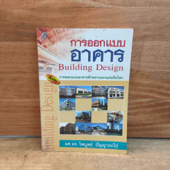 การออกแบบอาคาร Building Design - ผศ.ดร.ไพบูลย์ ปัญญาคะโป รูปที่ 1