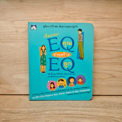เชื่อเถอะ EQ คุณ ช่วยสร้าง EQ ลูก - Maurice Elias, Steven Tobias & Brian Friedlander