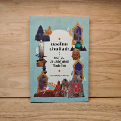 มองไทยผ่านศิลปะ : ทบกอนประวัติศาสตร์ศิลปะไทย - ศาสตราจารย์เกียรติคุณ ดร.สันติ เล็กสุขุม