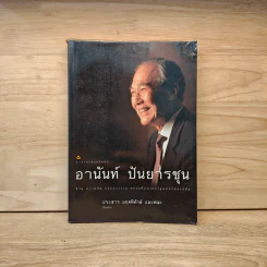 อานันท์ ปันยารชุน ชีวิต ความคิด และการงาน ของอดีตนายกรัฐมนตรีสองสมัย - ประสาร มฤคพิทักษ์, คณะ รูปที่ 1