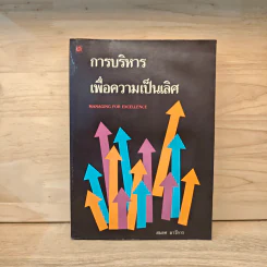 การบริหารเพื่อความเป็นเลิศ - สมยศ นาวีการ