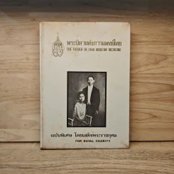 พระบิดาแห่งการแพทย์ไทย ฉบับพิเศษ โดยเสด็จพระราชกุศล รูปที่ 1