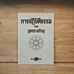 การปฏิบัติธรรม - พุทธทาสภิกขุ รูปที่ 1