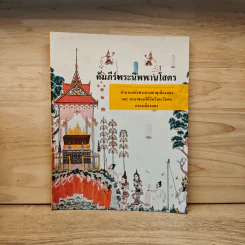 คัมภีร์พระนิพพานโสตร รูปที่ 1