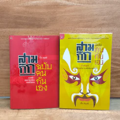 สามก๊ก ฉบับคนกันเอง ภาค 1-2 - เอื้อ อัญชลี รูปที่ 1