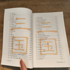 สามก๊ก ฉบับคนกันเอง ภาค 1-2 - เอื้อ อัญชลี รูปที่ 10