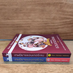 เทพนิยายแอนเดอร์เซน ชุดที่ 1-2 - ฮันส์ คริสเตียน แอนเดอร์เซน รูปที่ 2