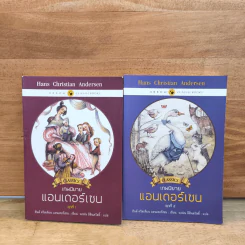 เทพนิยายแอนเดอร์เซน ชุดที่ 1-2 - ฮันส์ คริสเตียน แอนเดอร์เซน