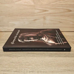 คู่มือพุทธบริษัท ฉบับสมบูรณ์ (ปกแข็ง) รูปที่ 2