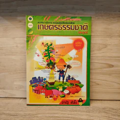 เกษตรธรรมชาติประยุกต์ แนวคิด หลักการ เทคนิคปฏิบัติในประเทศไทย รูปที่ 1