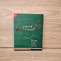 อาจารย์ในร้านคุกกี้ - นิ้วกลม