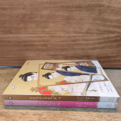 คุณชายแสนร้าย 2 เล่มจบ - โม่เหยียน, เม่นน้อย รูปที่ 2